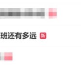 加班文化开始退潮 网友灵魂发问：从不准加班到不用加班还有多远！