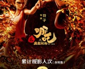 《哪吒之魔童闹海》观影人次破3亿 是第二、第三之和！