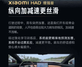 Xiaomi HAD增强版正式推送：3张图详解三大升级点 ！