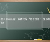 摩尔线程CEO内部信：本周完成“岗位优化” 坚持打造中国最好显卡！