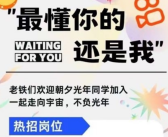 最懂你的还是我：快手发招聘海报 欢迎字节朝夕光年员工入职！