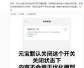 腾讯元宝回应用户协议含霸王条款：新增数据开关默认关闭！