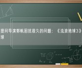 刘慈欣提问导演郭帆困扰很久的问题：《流浪地球3》还想炸什么星球