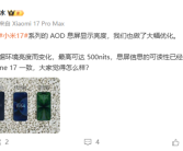 小米17 AOD息屏显示可达500nits 可读性媲美iPhone 17！