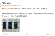 小米17 AOD息屏显示可达500nits 可读性媲美iPhone 17！