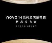 华为nova 14系列、鸿蒙电脑发布会官宣：5月19日见！