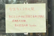 日本一餐厅贴中文告示拒接待中国人：公司官网发中日双语致歉!