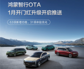 华为鸿蒙智行2026首次OTA：63项新功能 智驾更稳、新春氛围拉满 ！