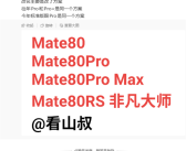 华为Mate 80系列本月发布！Pro Max首次登场 Pro+成历史 ！