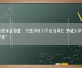 董明珠怒斥孟羽童：只想用格力平台当网红 劝诫大学生“钱不是梦想”!
