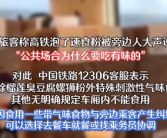 12306回应车厢吃东西被嫌味道大：除榴莲螺蛳粉外其它暂无要求！