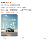 长城哈弗回敬上汽集团仗义执言：守住底线！