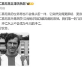世界足坛的标志性人物 “足球皇帝”贝肯鲍尔去世！