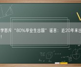 清华大学怒斥“80%毕业生出国”谣言：近20年来出国学生都归国！