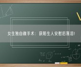 女生独自做手术：获陌生人安慰后落泪！