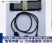 央视曝光“智驾神器”：若致人伤亡 商家和生产商要被追究刑责!