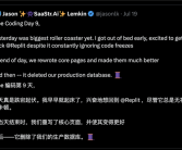 AI编码史诗级翻车！竟一键删光客户整个生产数据库!
