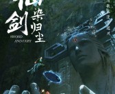仙剑首部原创剧集《仙剑染归尘》正式官宣：概念海报公布！