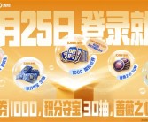 《王者荣耀》十周年：10月25日登录就送免费皮肤、1000限时点券！