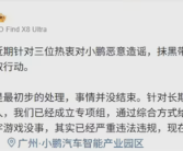 小鹏汽车副总裁：已成立专项组 将对“黑嘴”进行更严重的打击！