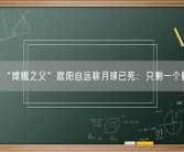 “嫦娥之父”欧阳自远称月球已死：只剩一个躯壳！
