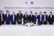 继奔驰、AUDI后 宝马官宣与Momenta合作开发中国专属辅助驾驶!