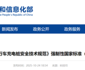 我国保有量约3.8亿！工信部：电动自行车充电桩新国标公开征求意见！