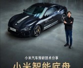小米汽车再突破：雷军今日揭晓全新智能底盘技术 驾驶体验全面革新！