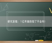 研究发现：1亿年前的知了不会叫！