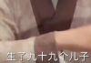 “一胎生99子”短剧导演:有事找编剧！