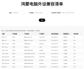 鸿蒙电脑外设兼容清单出炉！小米、联想、惠普等主流品牌一网打尽！