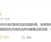 小米最强旗舰 小米16系列参数首曝：对称式双扬声器回归！