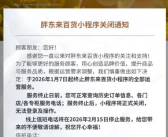 胖东来百货小程序将正式关闭！目前商品已全部清空 ！