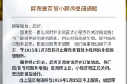 胖东来百货小程序将正式关闭！目前商品已全部清空 ！