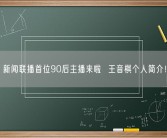 新闻联播首位90后主播来啦  王音棋个人简介！