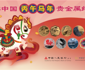 2026马年纪念币今起正式发行 共11枚 三种渠道购买 ！