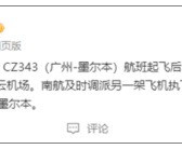南航广州至墨尔本航班中途返航 官方回应：液压系统故障！
