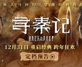 穿越剧开山鼻祖！《寻秦记》电影版定档12月31日：原班人马 ！