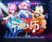 腾讯爆款手游重磅回归！《节奏大师》官宣11月7日上线：老数据可继承！