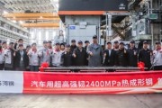 不是项目名称！奇瑞联手河钢开发2400MPa车用超高强韧热成形钢 ！