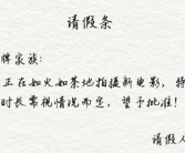 《王牌对王牌》将回归！贾玲为缺席王牌8写请假条：本人正拍摄新电影！