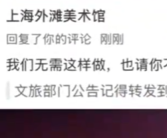 上海外滩美术馆就官号怼游客致歉 编辑：言论绝不代表美术馆官方立场！