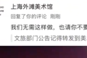 上海外滩美术馆就官号怼游客致歉 编辑：言论绝不代表美术馆官方立场！