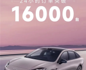 埃安又一爆品诞生！AION RT预售24小时突破16000台！