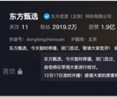 掉粉近200万！东方甄选宣布停播思过：俞敏洪带领做检讨！