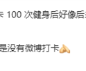 雷军回应完成100次健身打卡：坚持健身了 只是微博没打卡！