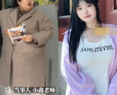 从320斤减重到170斤！学生眼中最胖的老师2年减重150斤！