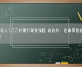 五保户老人1万元存银行却变保险 政府办：连本带息退回10195元 ！