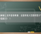 返程高峰碰上龙年首场寒潮：全国将现大范围雨雪天气 部分地区降温超20℃！