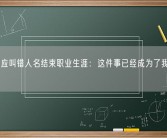 朱丹回应叫错人名结束职业生涯：这件事已经成为了我的心魔！